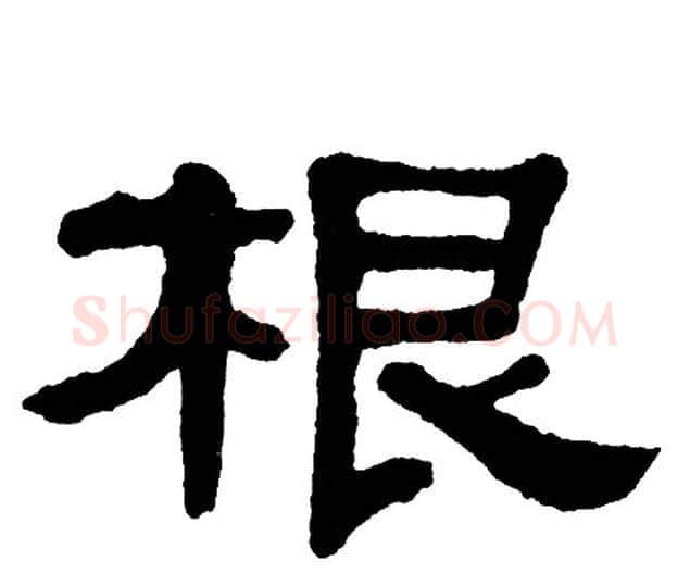 根字单晓天毛笔隶书书法写法,摘自单晓天毛笔隶书书法作品