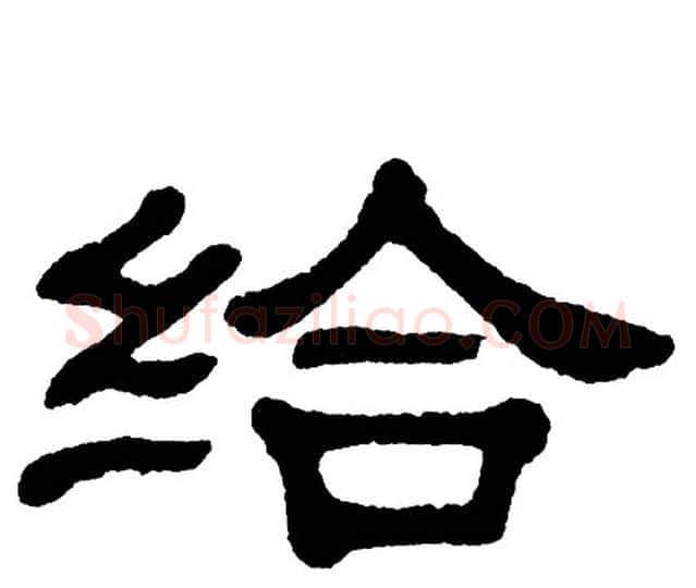 给字单晓天毛笔隶书书法写法,摘自单晓天毛笔隶书书法作品