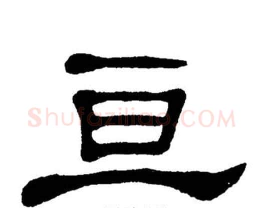 亘字单晓天毛笔隶书书法写法,摘自单晓天毛笔隶书书法作品