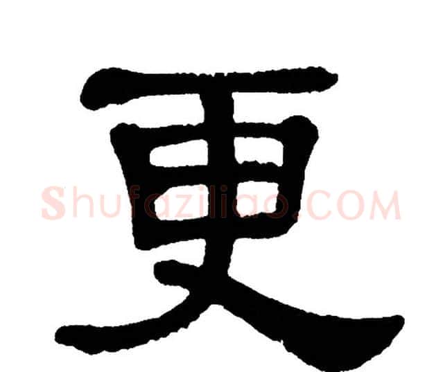 更字单晓天毛笔隶书书法写法,摘自单晓天毛笔隶书书法作品