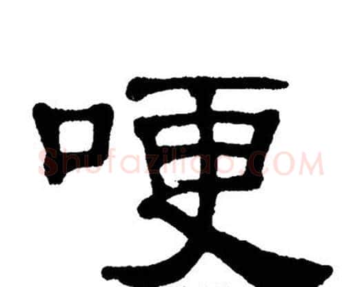 哽字单晓天毛笔隶书书法写法,摘自单晓天毛笔隶书书法作品