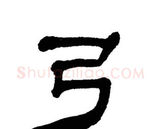 弓字单晓天毛笔隶书书法写法,摘自单晓天毛笔隶书书法作品