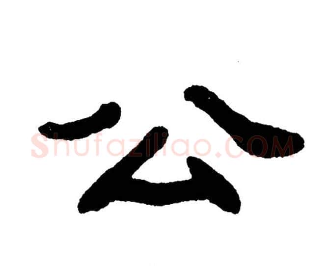 公字单晓天毛笔隶书书法写法,摘自单晓天毛笔隶书书法作品