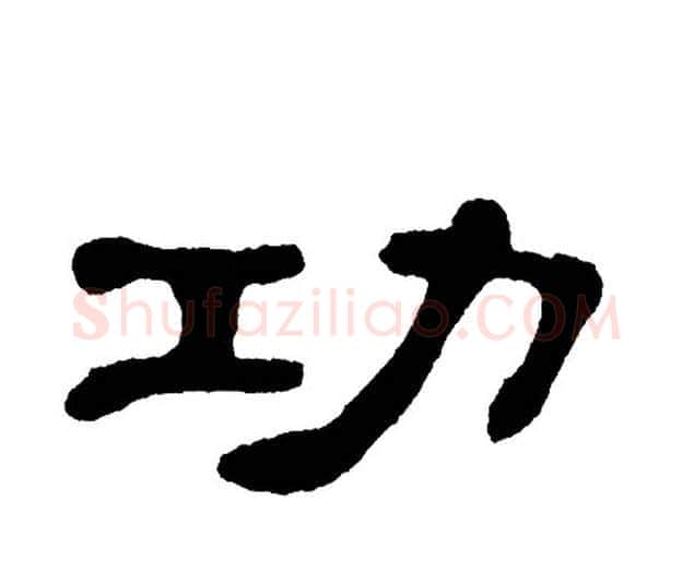 功字单晓天毛笔隶书书法写法,摘自单晓天毛笔隶书书法作品