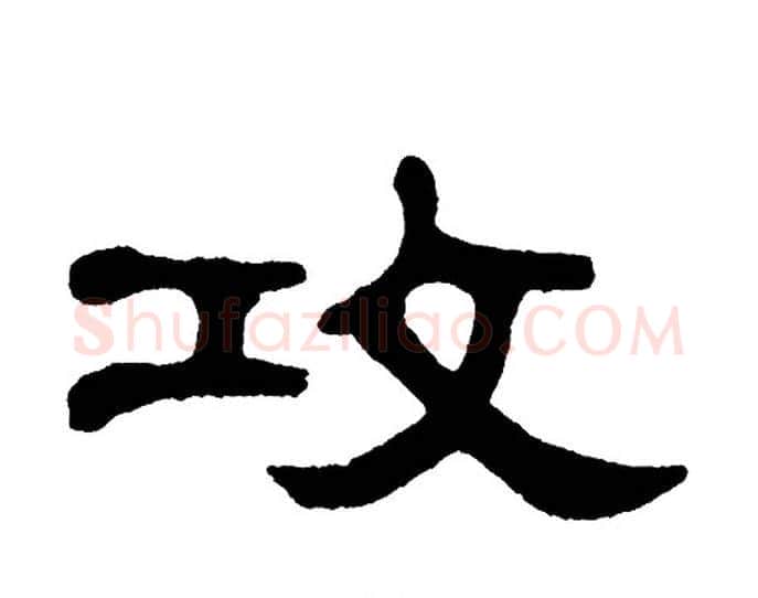 攻字单晓天毛笔隶书书法写法,摘自单晓天毛笔隶书书法作品