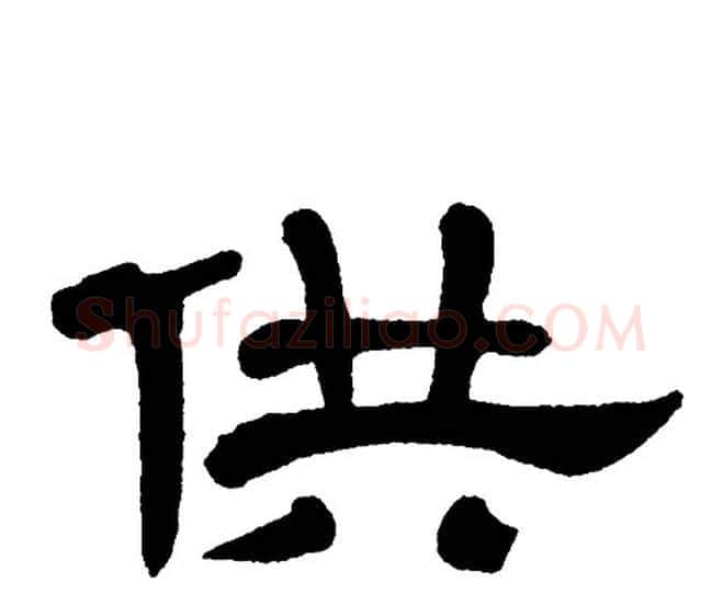 供字单晓天毛笔隶书书法写法,摘自单晓天毛笔隶书书法作品