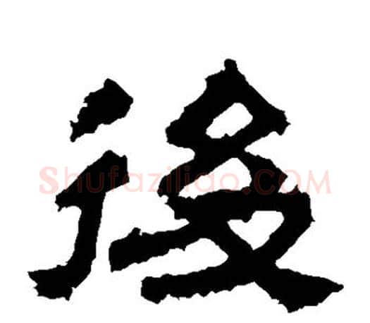 后字佚名毛笔隶书书法写法,摘自张迁碑