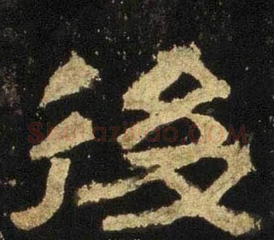 後字佚名毛笔隶书书法写法,摘自张迁碑