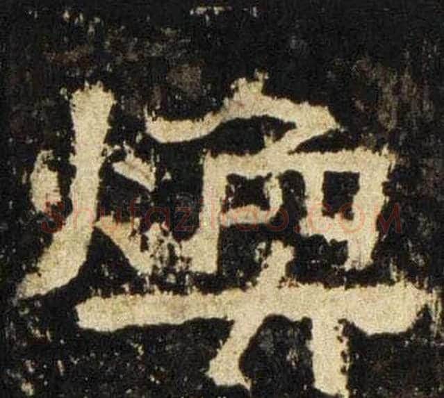 焕字佚名毛笔隶书书法写法,摘自张迁碑
