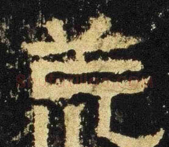 荒字佚名毛笔隶书书法写法,摘自张迁碑