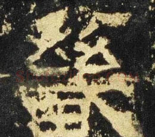 畿字佚名毛笔隶书书法写法,摘自张迁碑