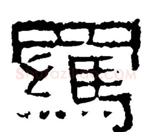 羁字佚名毛笔隶书书法写法,摘自张迁碑