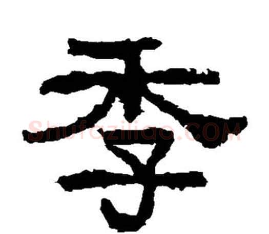 季字佚名毛笔隶书书法写法,摘自张迁碑