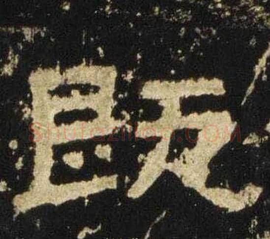 既字佚名毛笔隶书书法写法,摘自张迁碑