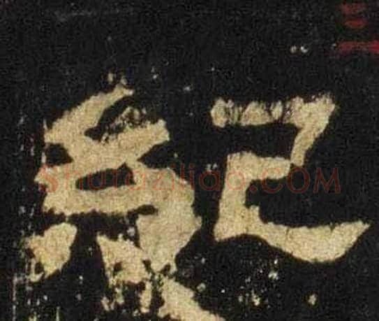 紀字佚名毛笔隶书书法写法,摘自张迁碑