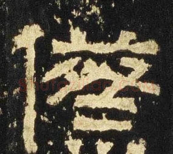 祭字佚名毛笔隶书书法写法,摘自张迁碑