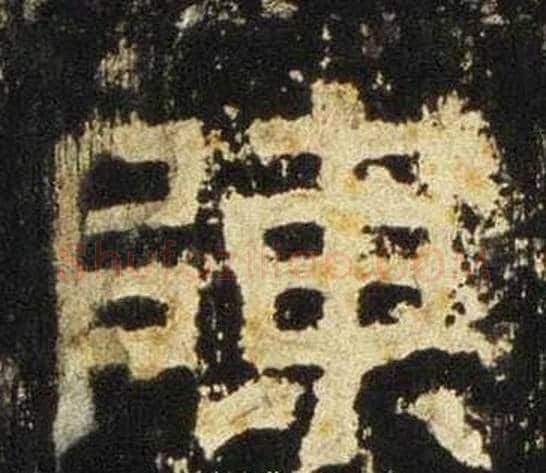 陳字佚名毛笔隶书书法写法,摘自张迁碑