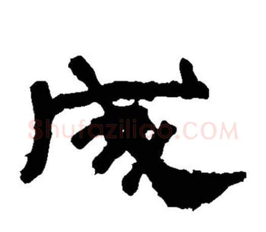 成字佚名毛笔隶书书法写法,摘自张迁碑