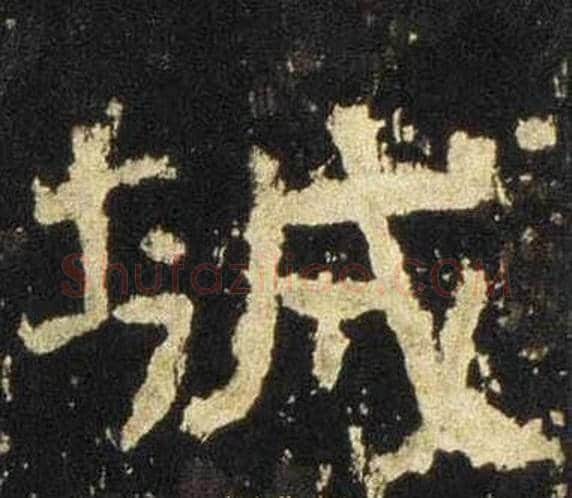 城字佚名毛笔隶书书法写法,摘自张迁碑