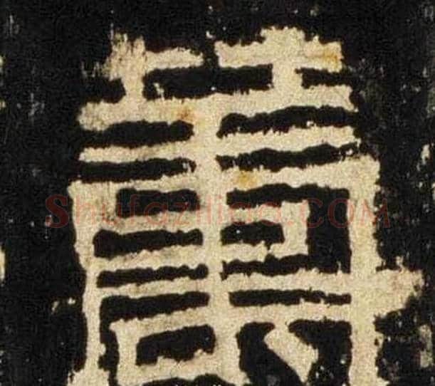 筹字佚名毛笔隶书书法写法,摘自张迁碑
