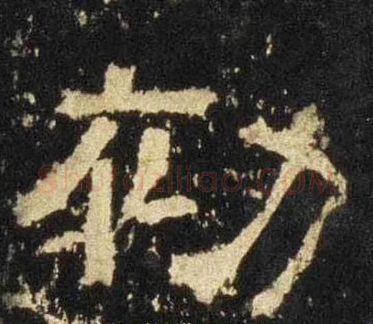 初字佚名毛笔隶书书法写法,摘自张迁碑