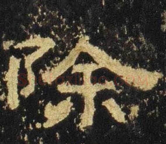 除字佚名毛笔隶书书法写法,摘自张迁碑