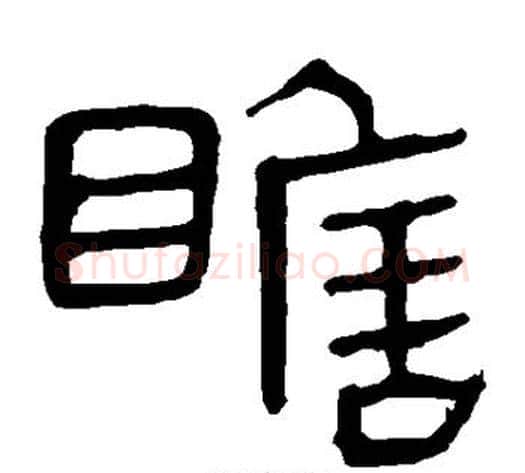瞻字轪侯利苍的儿子‌‌毛笔隶书写法,摘自轪侯利苍的儿子‌‌毛笔隶书作品