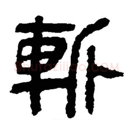 斩字轪侯利苍的儿子‌‌毛笔隶书写法,摘自轪侯利苍的儿子‌‌毛笔隶书作品