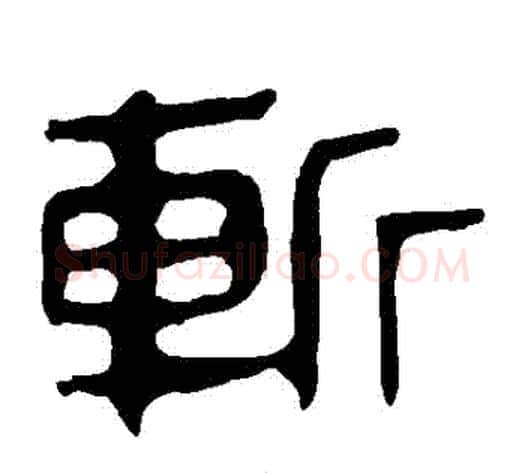 斬字轪侯利苍的儿子‌‌毛笔隶书写法,摘自轪侯利苍的儿子‌‌毛笔隶书作品