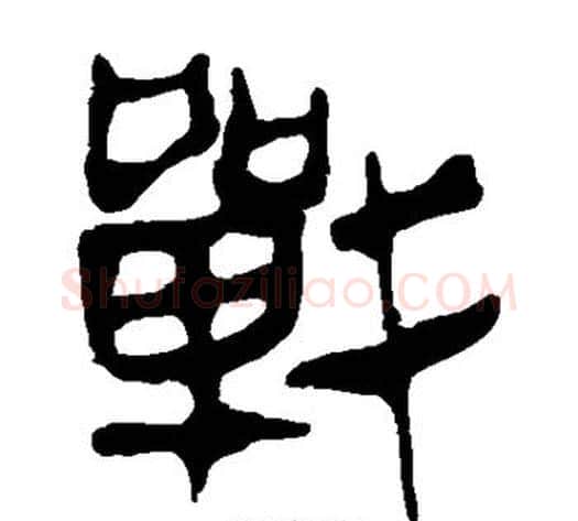 战字轪侯利苍的儿子‌‌毛笔隶书写法,摘自轪侯利苍的儿子‌‌毛笔隶书作品