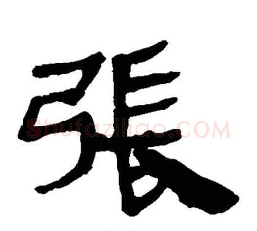 张字轪侯利苍的儿子‌‌毛笔隶书写法,摘自轪侯利苍的儿子‌‌毛笔隶书作品