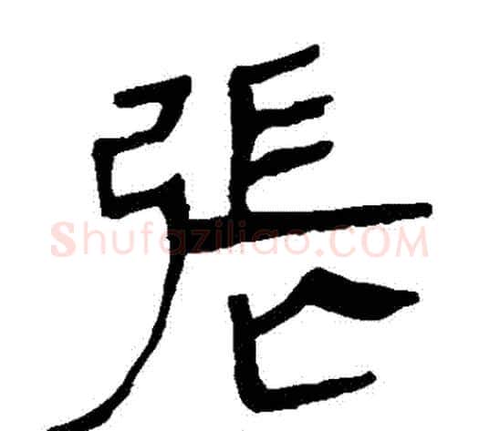 張字轪侯利苍的儿子‌‌毛笔隶书写法,摘自轪侯利苍的儿子‌‌毛笔隶书作品