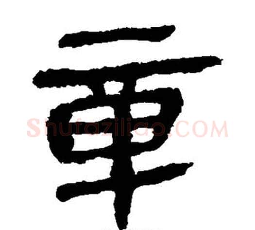 章字轪侯利苍的儿子‌‌毛笔隶书写法,摘自轪侯利苍的儿子‌‌毛笔隶书作品