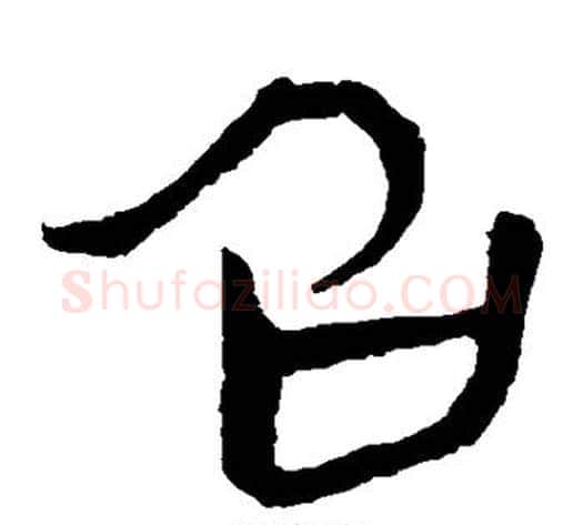 召字轪侯利苍的儿子‌‌毛笔隶书写法,摘自轪侯利苍的儿子‌‌毛笔隶书作品