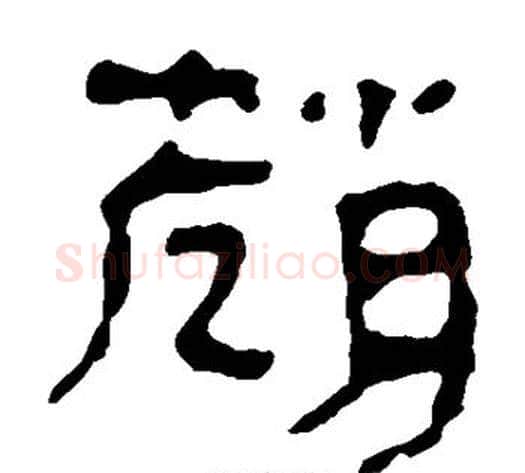 赵字轪侯利苍的儿子‌‌毛笔隶书写法,摘自轪侯利苍的儿子‌‌毛笔隶书作品