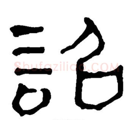 诏字轪侯利苍的儿子‌‌毛笔隶书写法,摘自轪侯利苍的儿子‌‌毛笔隶书作品