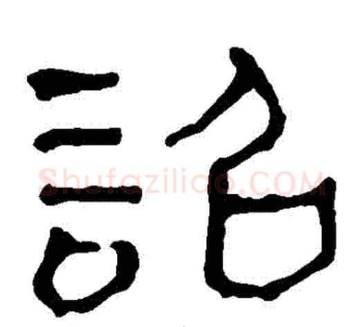 詔字轪侯利苍的儿子‌‌毛笔隶书写法,摘自轪侯利苍的儿子‌‌毛笔隶书作品
