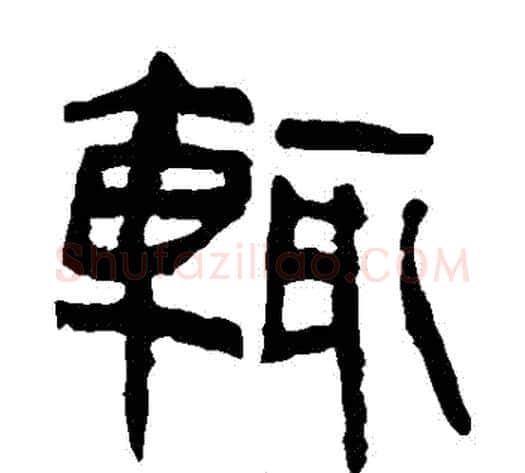 輒字轪侯利苍的儿子‌‌毛笔隶书写法,摘自轪侯利苍的儿子‌‌毛笔隶书作品