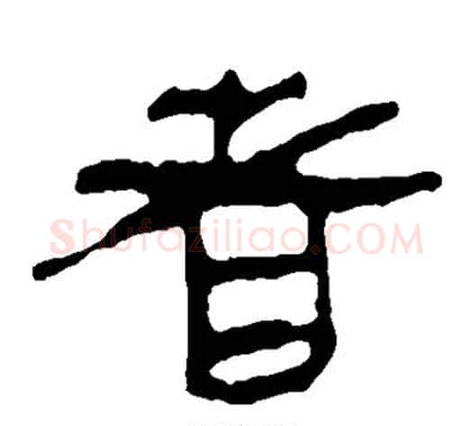 者字轪侯利苍的儿子‌‌毛笔隶书写法,摘自轪侯利苍的儿子‌‌毛笔隶书作品
