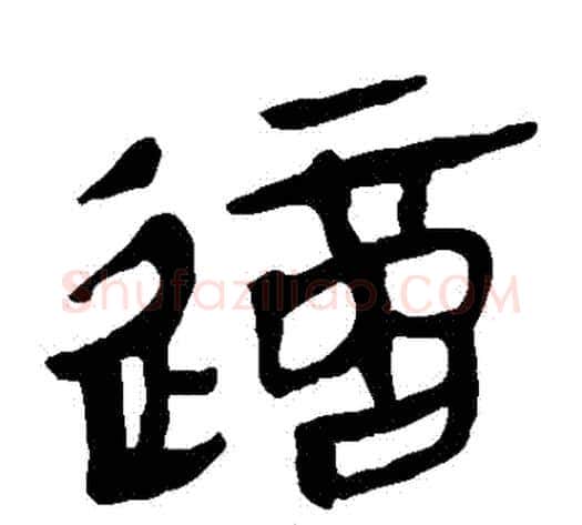 這字轪侯利苍的儿子‌‌毛笔隶书写法,摘自轪侯利苍的儿子‌‌毛笔隶书作品