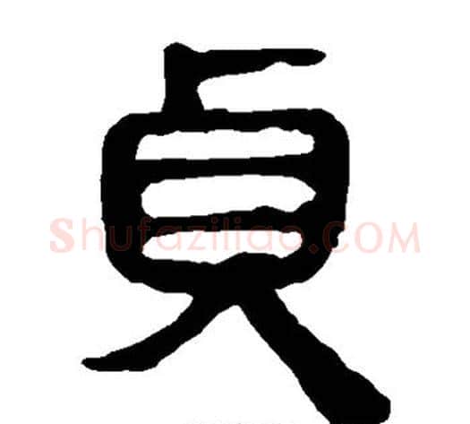 贞字轪侯利苍的儿子‌‌毛笔隶书写法,摘自轪侯利苍的儿子‌‌毛笔隶书作品