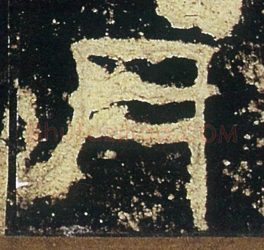 月毛笔隶书写法,摘自汉礼器碑
