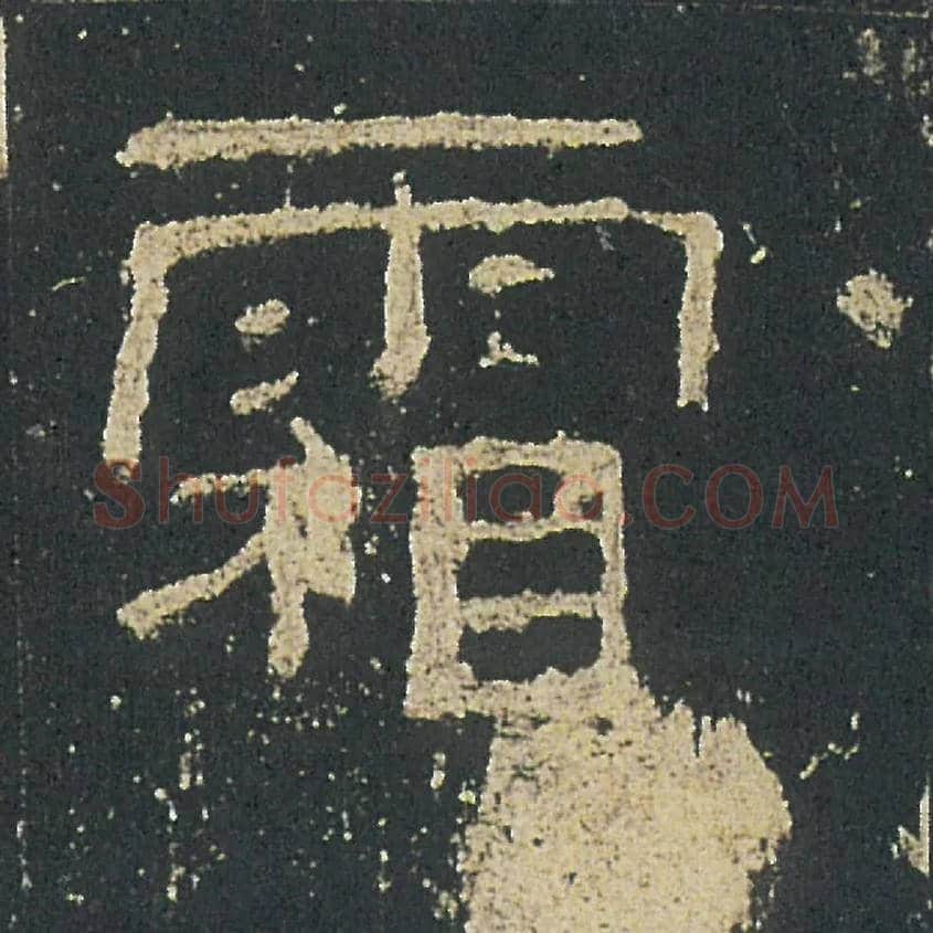 霜毛笔隶书写法,摘自汉礼器碑
