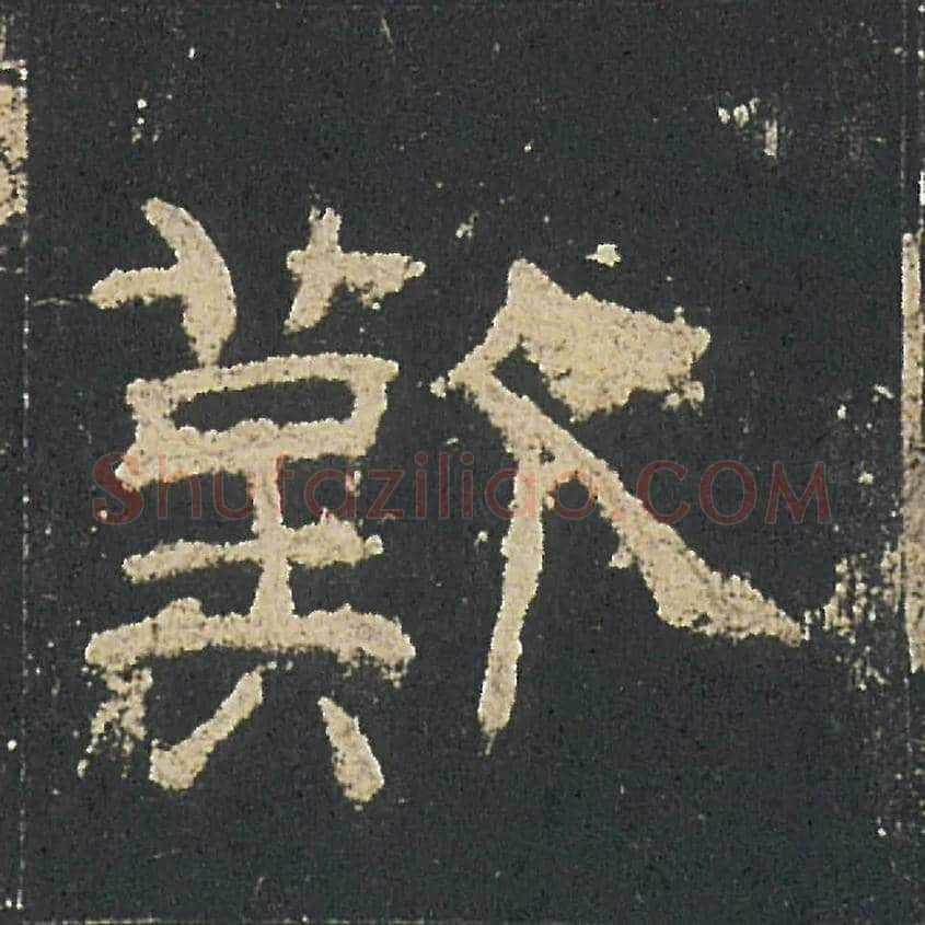 歎毛笔隶书写法,摘自汉礼器碑