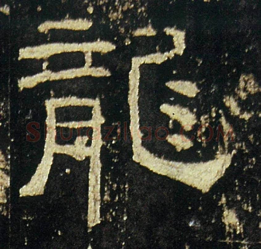 龍毛笔隶书写法,摘自汉礼器碑