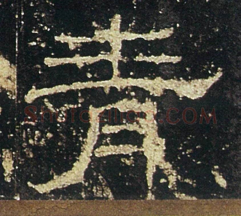 青毛笔隶书写法,摘自汉礼器碑