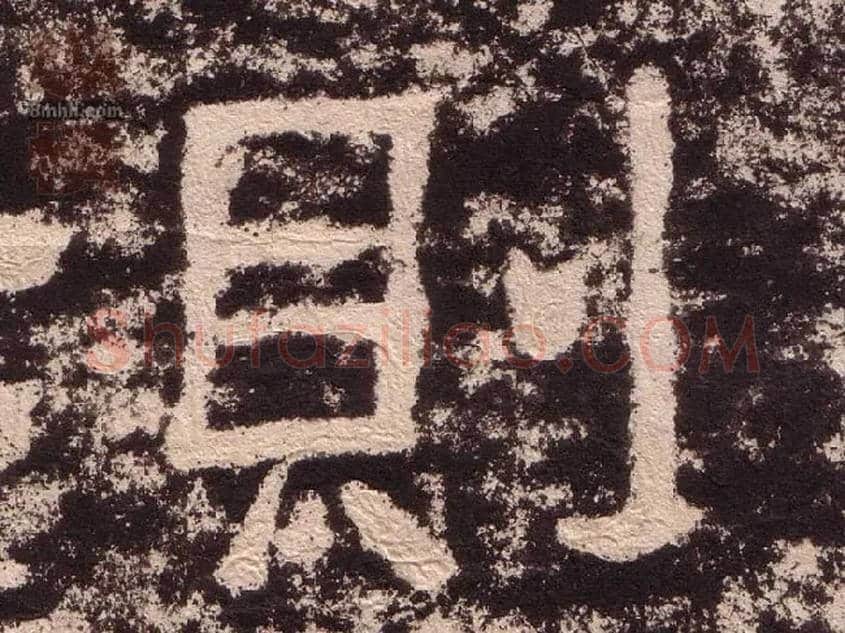 则毛笔隶书写法,摘自汉西狭颂