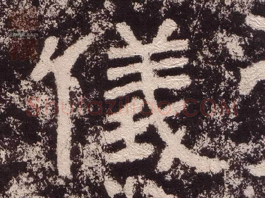 儀毛笔隶书写法,摘自汉西狭颂