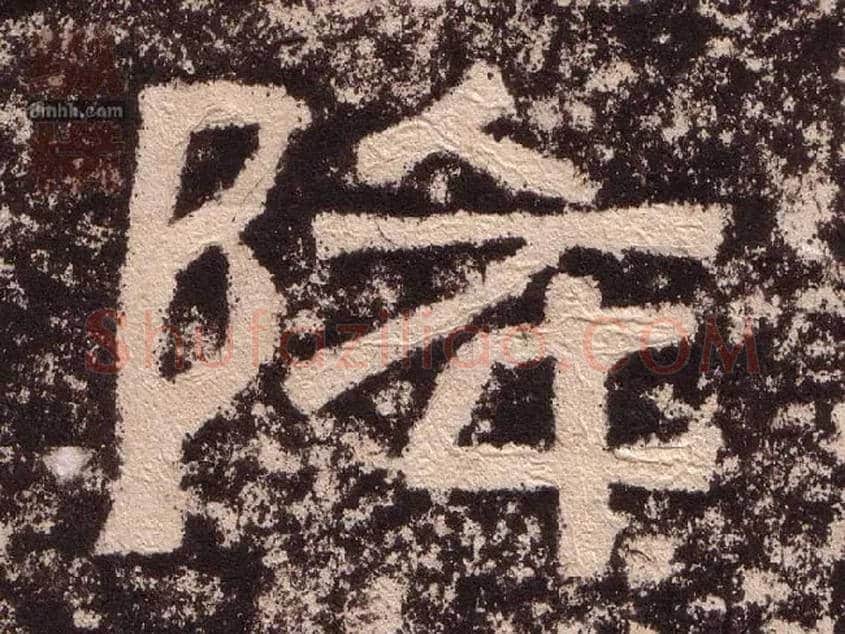降毛笔隶书写法,摘自汉西狭颂