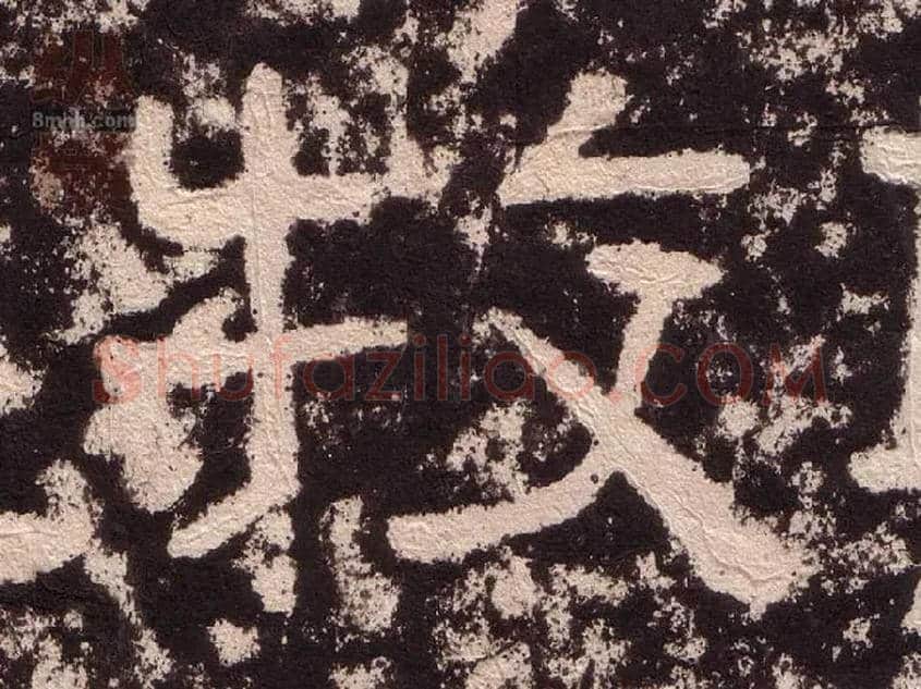 牧毛笔隶书写法,摘自汉西狭颂